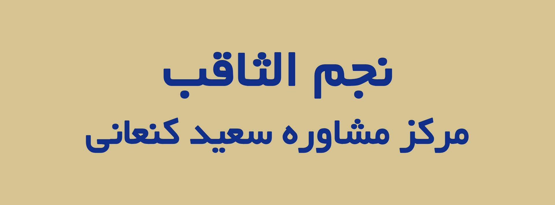 نجم الثاقب (مرکز مشاوره و روابط کار سعیدکنعانی)