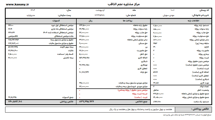 فایل اکسل حقوق و دستمزد بروزرسانی 1405-رایگان