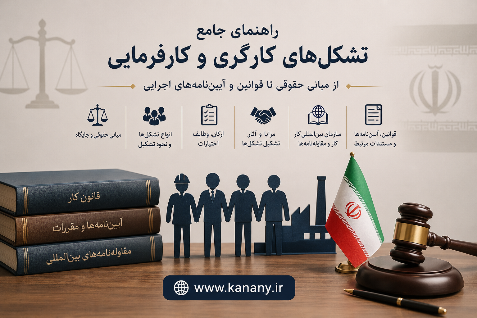 راهنمای جامع برای تشکلهای کارگری و کارفرمائی -کلیه قوانین و آیین‌نامه‌های مرتبط با تشکلهای اعم از شورای اسلامی کار، انجمن صنفی و نمایندگان کارگری و کارفرمائی در سطح کارگاه، استان، ملی و بین المللی