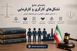 راهنمای جامع برای تشکلهای کارگری و کارفرمائی -کلیه قوانین و آیین‌نامه‌های مرتبط با تشکلهای اعم از شورای اسلامی کار، انجمن صنفی و نمایندگان کارگری و کارفرمائی در سطح کارگاه، استان، ملی و بین المللی