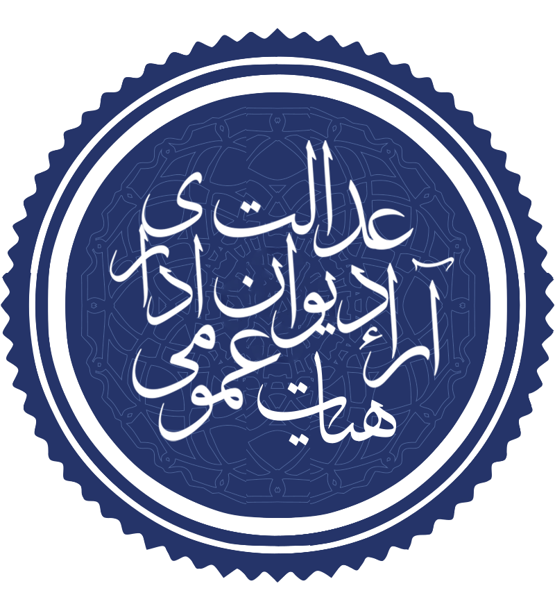 آرای هیئت عمومی و وحدت رویه دیوان عدالت اداری