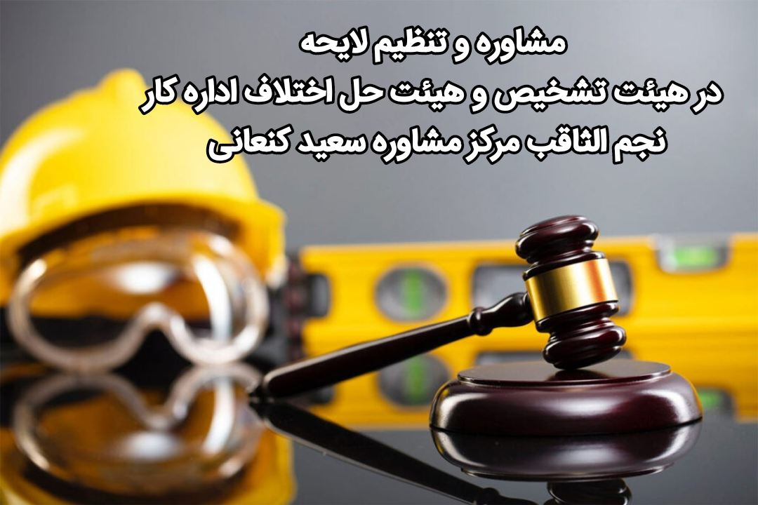 تنظیم لایحه دفاعیه و یا شکوائیه در مراجع حل اختلاف اداره کار